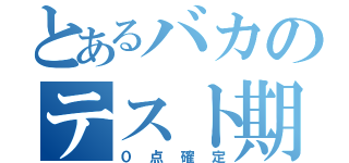 とあるバカのテスト期間（０点確定）