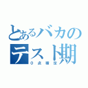 とあるバカのテスト期間（０点確定）