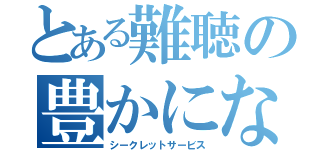 とある難聴の豊かになる（シークレットサービス）