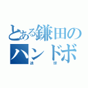 とある鎌田のハンドボール（送球）