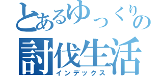 とあるゆっくりの討伐生活（インデックス）