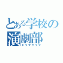 とある学校の演劇部（ドラマクラブ）