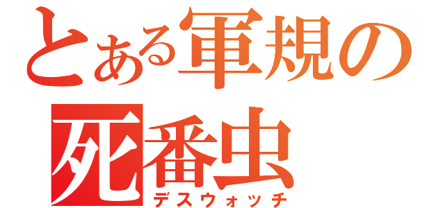 とある軍規の死番虫（デスウォッチ）