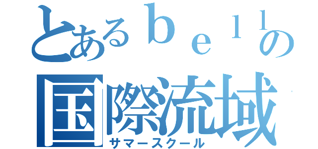 とあるｂｅｌｌの国際流域（サマースクール）