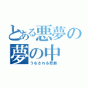 とある悪夢の夢の中（うなされる悲劇）