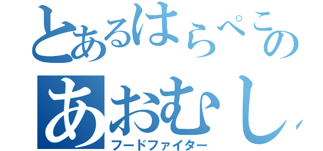 とあるはらぺこのあおむし（フードファイター）