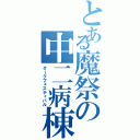 とある魔祭の中二病棟（ダークフェスティバル）