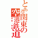 とある関東の空港鉄道（京急・京成）