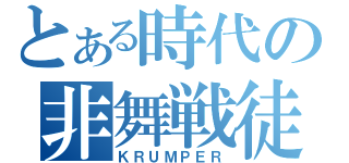 とある時代の非舞戦徒（ＫＲＵＭＰＥＲ）