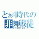 とある時代の非舞戦徒（ＫＲＵＭＰＥＲ）