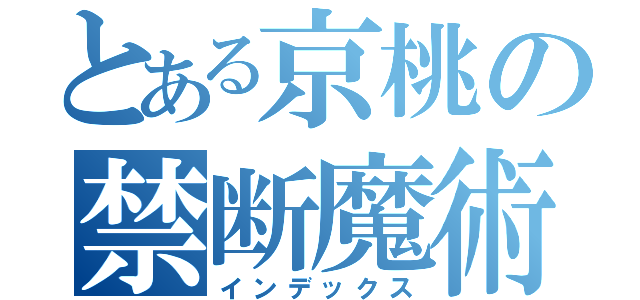 とある京桃の禁断魔術（インデックス）