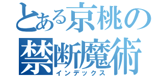 とある京桃の禁断魔術（インデックス）