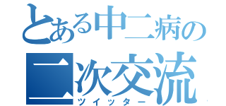 とある中二病の二次交流（ツイッター）