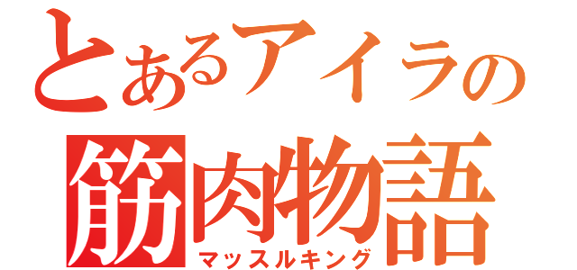 とあるアイラの筋肉物語（マッスルキング）