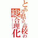 とある県立高校の総合理化（Ｃｈｅｍｉｓｔｒｙ ＆ Ｓｃｉｅｎｃｅ）