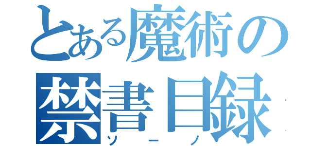 とある魔術の禁書目録（ソーノ）