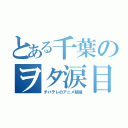 とある千葉のヲタ涙目（チバテレのアニメ削減）