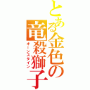 とある金色の竜殺獅子（オーンスタイン）