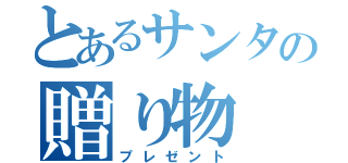 とあるサンタの贈り物（プレゼント）