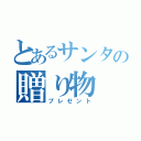 とあるサンタの贈り物（プレゼント）