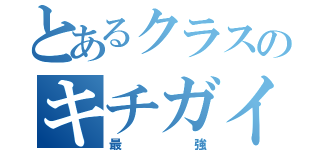 とあるクラスのキチガイ同盟（最強）