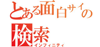 とある面白サイトの検索（インフィニティ）