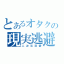 とあるオタクの現実逃避（二次元恋愛）