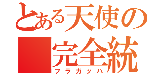 とある天使の「完全統制振動（フラガッハ）