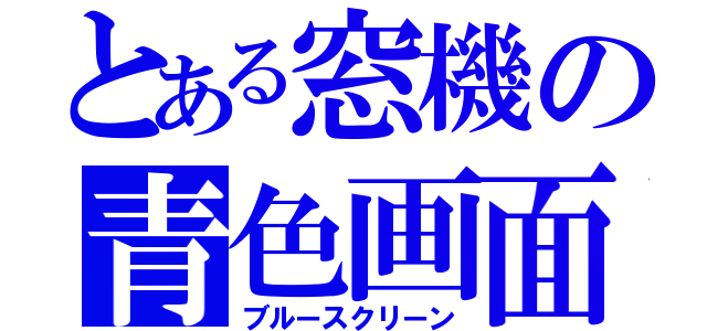 とある窓機の青色画面（ブルースクリーン）