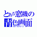 とある窓機の青色画面（ブルースクリーン）