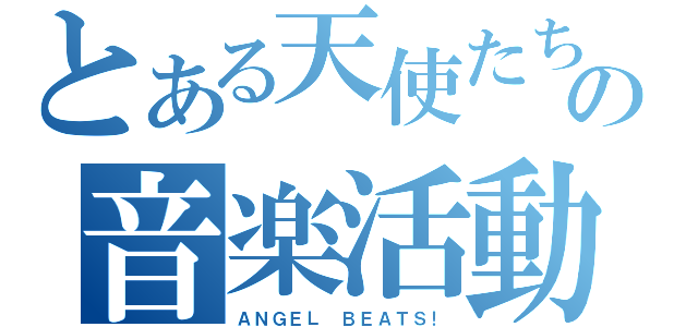 とある天使たちの音楽活動（ＡＮＧＥＬ ＢＥＡＴＳ！）