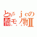 とあるｊｃの傷モノ物語Ⅱ（リスカ）