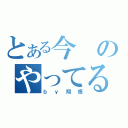 とある今のやってる人いる？（ｂｙ翔悟）