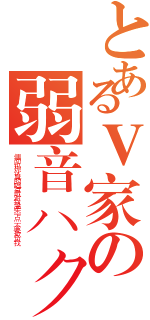 とあるＶ家の弱音ハク（偶而也想认真的唱首歌对我温柔一点 不要欺负我）