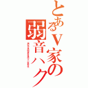 とあるＶ家の弱音ハク（偶而也想认真的唱首歌对我温柔一点 不要欺负我）