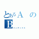 とあるＡのＢ（インデックス）