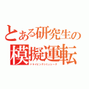 とある研究生の模擬運転装置（ドライビングシミュレータ）