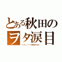 とある秋田のヲタ涙目（ハイキュー！！が放送されない）