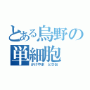 とある烏野の単細胞（かげやま とびお）