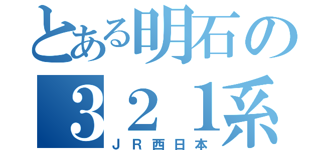 とある明石の３２１系（ＪＲ西日本）