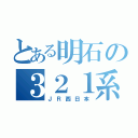 とある明石の３２１系（ＪＲ西日本）