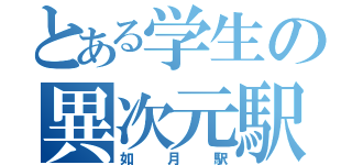 とある学生の異次元駅（如月駅）