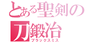 とある聖剣の刀鍛冶（ブラックスミス）