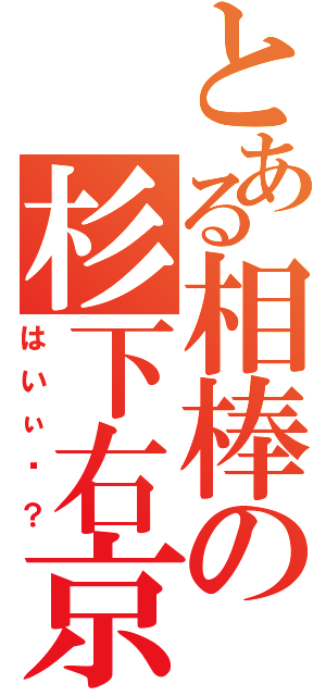 とある相棒の杉下右京（はいぃ〜？）