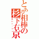 とある相棒の杉下右京（はいぃ〜？）