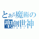 とある魔術の聖創世神（バビロン）