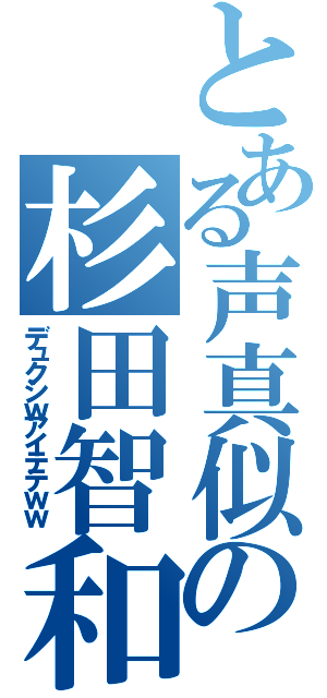 とある声真似師の杉田智和（デュクシｗアイテテｗｗ）