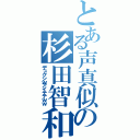 とある声真似師の杉田智和（デュクシｗアイテテｗｗ）