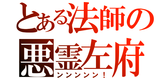 とある法師の悪霊左府（ンンンンン！）