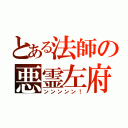 とある法師の悪霊左府（ンンンンン！）